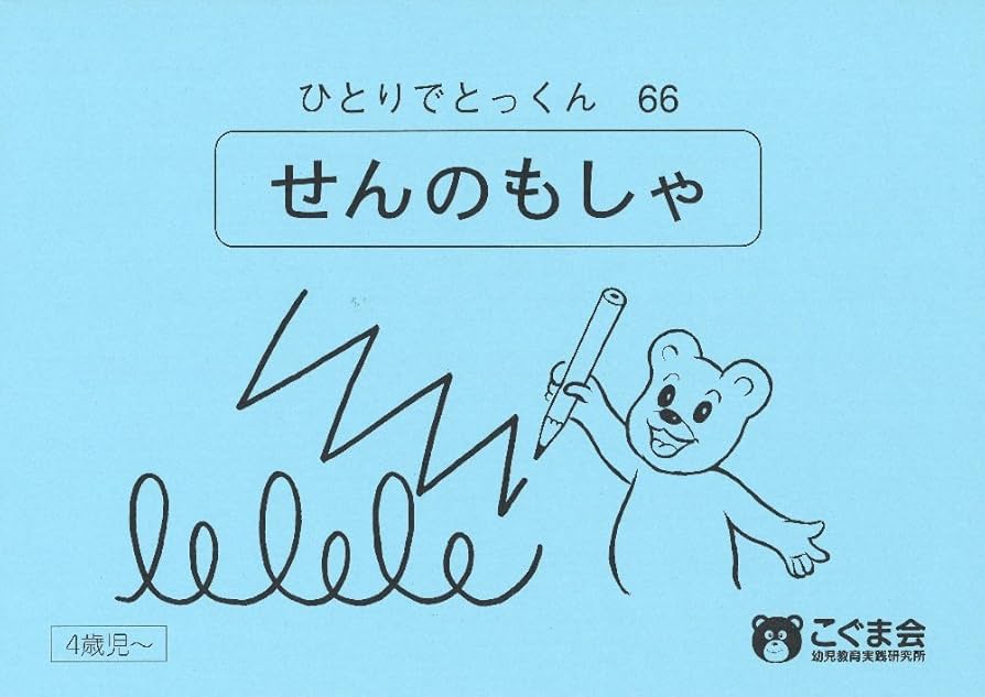 ひとりでとっくん66 線の模写 | こぐま会 |本 | 通販 | Amazon
